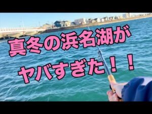 【浜名湖 釣り】真冬の大潮の魚釣り ヤバすぎました😅