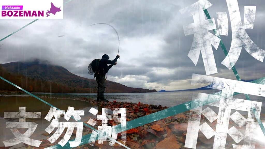 降りしきる雨の中、晩秋の支笏湖で、まだ見ぬ大型ブラウントラウトを狙う【北海道釣り】【支笏湖釣り】