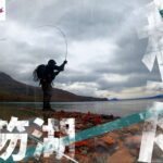 降りしきる雨の中、晩秋の支笏湖で、まだ見ぬ大型ブラウントラウトを狙う【北海道釣り】【支笏湖釣り】