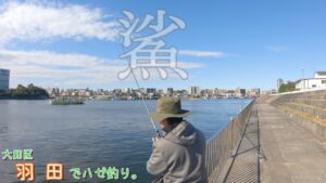 今年の落ちハゼはどうでしょう? 鶴見川と海老取川でハゼ調査~♪ 大田区 羽田で小物釣り。