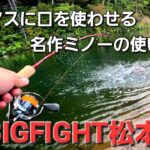管理釣り場界の名作ミノーでニジマスを狙う！！【北海道エリアトラウト】【ビッグファイト松本】