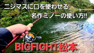 管理釣り場界の名作ミノーでニジマスを狙う！！【北海道エリアトラウト】【ビッグファイト松本】