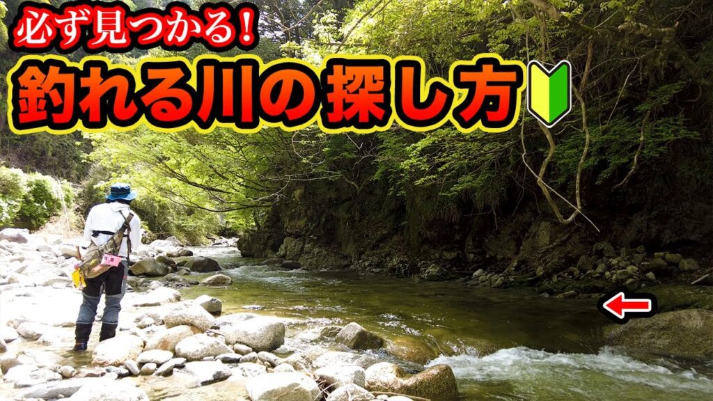 渓流釣り入門 釣れる川の探し方を実釣解説 【渓流ルアー初心者向け】【渓流ルアーフィッシング】基礎知識と開拓が爆釣への近道