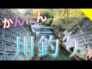 【川釣り】超手軽に始められるミミズを使った川のエサ釣り