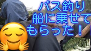 埼玉県バス釣り！灰俵沼でヘラのおじちゃんに船に乗せて頂きました！