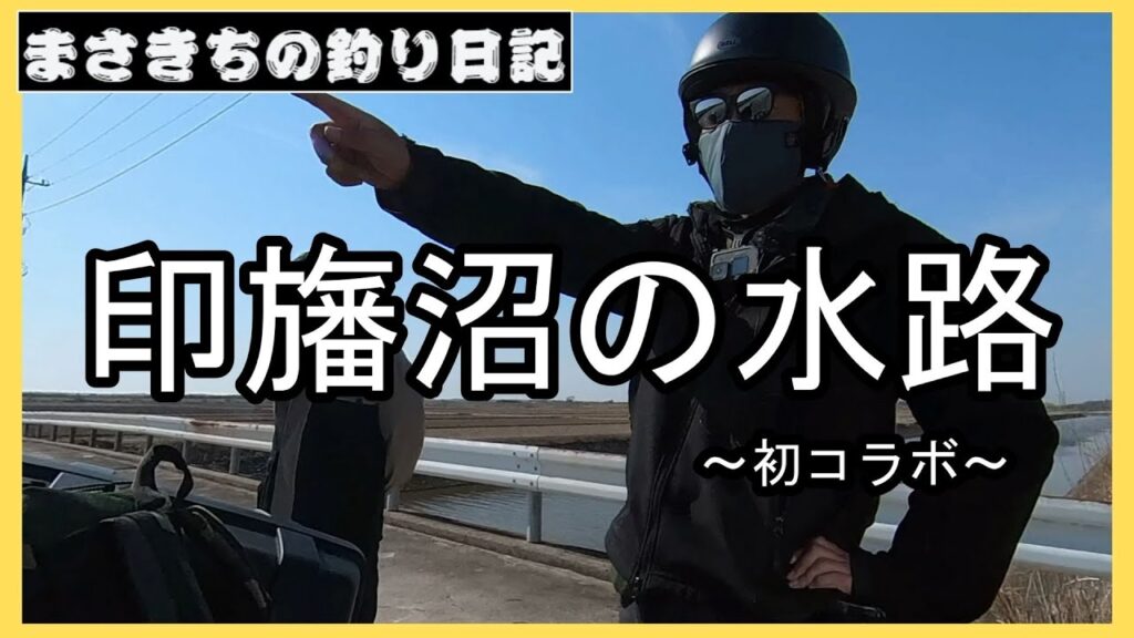 バス釣り！印旛沼の水路でブラックバス調査