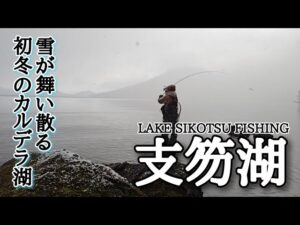 【支笏湖】ブルーバックレインボーに会いたくて、釣りに行きました【北海道釣り】