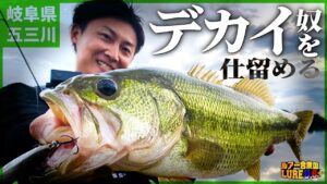 【赤松 vs 五三川】デカバスを仕留める攻略法【バス釣り】