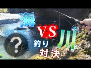 海vs川の釣り対決をやってみた結果...【海釣り川釣り】