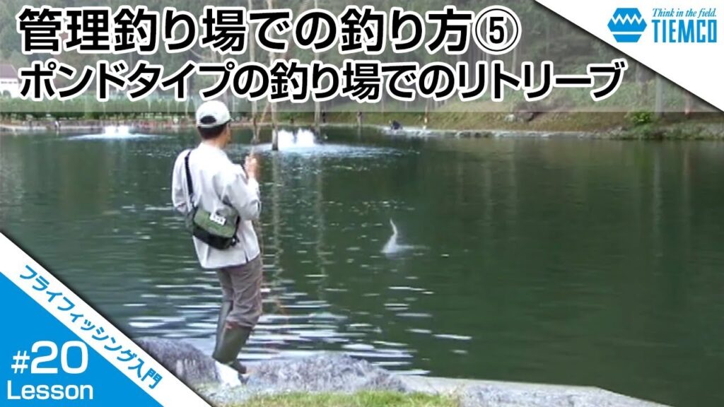 フライフィッシング入門　#020　管理釣り場での釣り方⑤「ポンドタイプの釣り場でのリトリーブ」/Tiemco Fly Fishing JP/ティムコ フライフィッシング