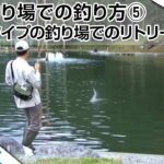 フライフィッシング入門　#020　管理釣り場での釣り方⑤「ポンドタイプの釣り場でのリトリーブ」/Tiemco Fly Fishing JP/ティムコ フライフィッシング