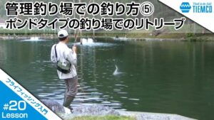 フライフィッシング入門　#020　管理釣り場での釣り方⑤「ポンドタイプの釣り場でのリトリーブ」/Tiemco Fly Fishing JP/ティムコ フライフィッシング