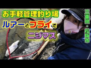 ルアーでもフライでも!お手軽管理釣り場のニジマス【ガッ釣り関西082】