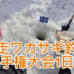 日本一網走湖ワカサギ釣り選手権大会1日目