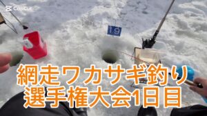 日本一網走湖ワカサギ釣り選手権大会1日目