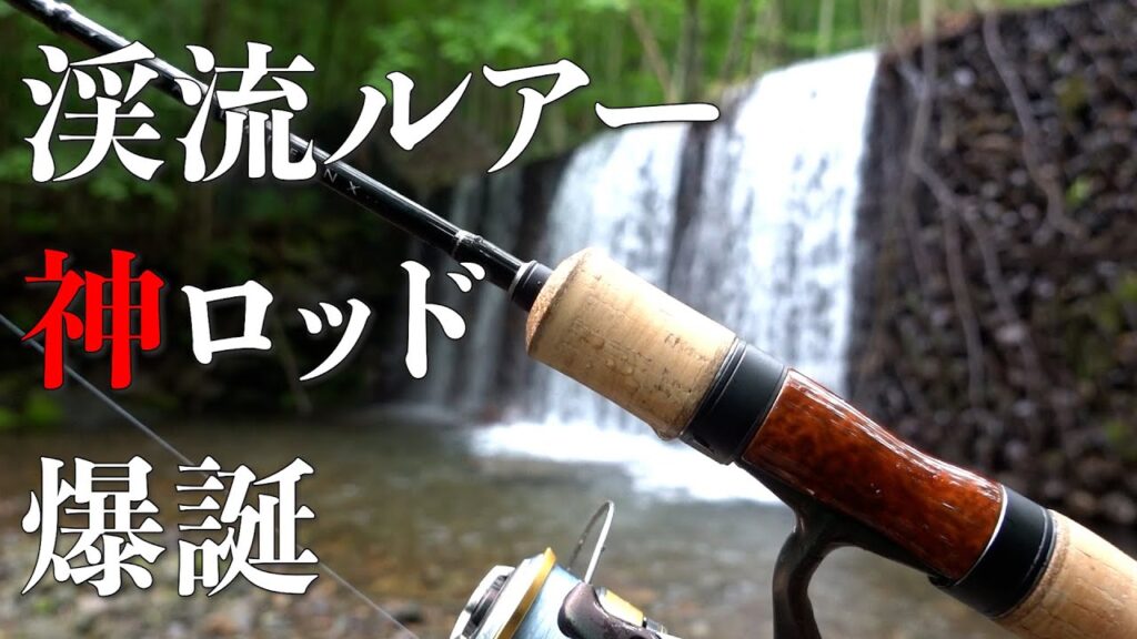渓流ルアーロッドはこれ1本でオッケー！？初心者にも使ってもらいたい神ロッド爆誕！！【解説付き】