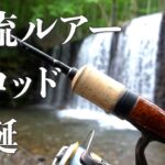 渓流ルアーロッドはこれ1本でオッケー！？初心者にも使ってもらいたい神ロッド爆誕！！【解説付き】