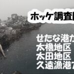 1月のホッケ釣り