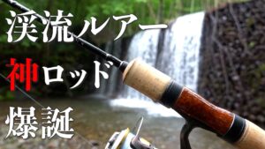 渓流ルアーロッドはこれ1本でオッケー！？初心者にも使ってもらいたい神ロッド爆誕！！【解説付き】