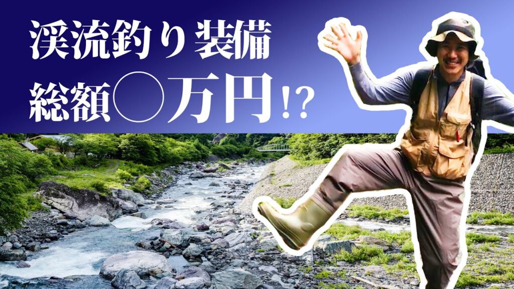 1万円で始める渓流釣り!?【テンカラ道具のご紹介】 適当料理vol36