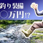 1万円で始める渓流釣り!?【テンカラ道具のご紹介】 適当料理vol36