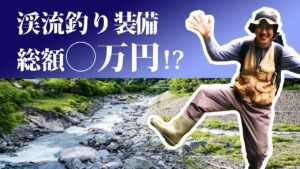 1万円で始める渓流釣り!?【テンカラ道具のご紹介】 適当料理vol36