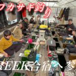【ワカサギ釣り】連日10束出てるゴールドハウス目黒さんへ、シーズン初釣りでクリーク合宿参加#ゴールドハウス目黒#ワカサギ釣り#桧原湖