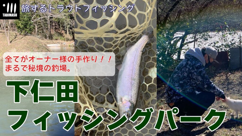 【旅するトラウトフィッシング#103】下仁田フィッシングパーク【エリアトラウト】【管理釣り場】
