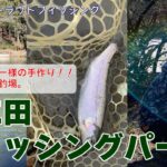 【旅するトラウトフィッシング#103】下仁田フィッシングパーク【エリアトラウト】【管理釣り場】
