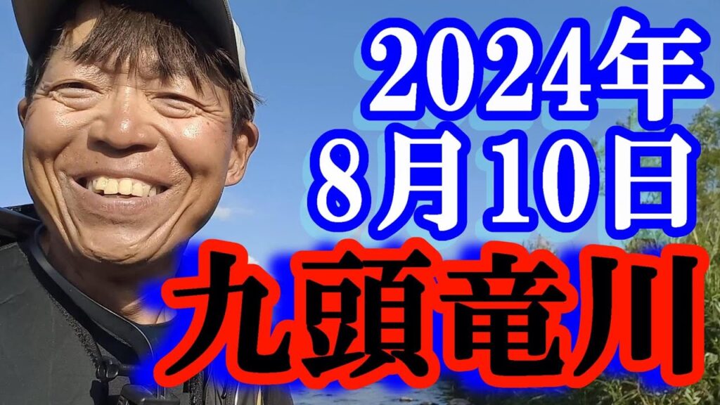 鮎釣り 10cm渇水垢良好 吉波 九頭竜川 2024年