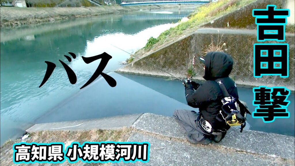 真冬のバス釣りは温排水で決まり！デカバス狙い！ 1/2 『ランガンパニック 28 吉田 撃×真冬は温排水で決まり！鬼門の季節を克服するぜ！』【釣りビジョン】その①