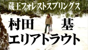 大自然に囲まれたエリアフィールドでパワフルなトラウトと遊ぶ! 1/2 『エリアトラベラーズ 60 村田基×宮城県蔵王FS』【釣りビジョン】その①