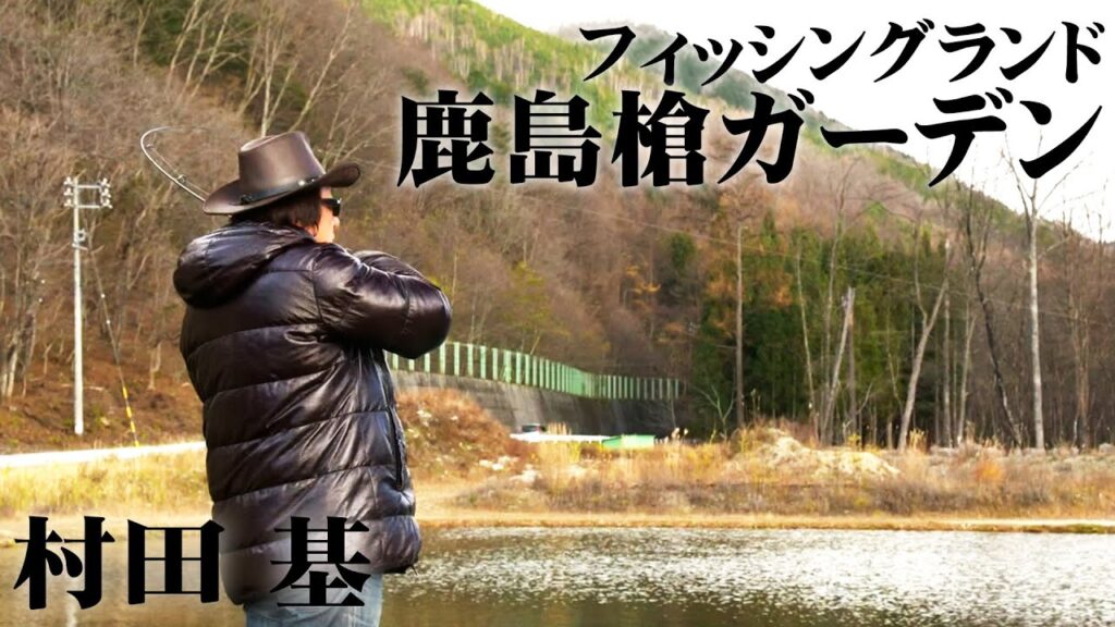 大自然に囲まれたエリアで大型でパワフルなトラウトを狙う 1/2 『エリアトラベラーズ 71 村田基×FL鹿島槍ガーデン』イントロver.【釣りビジョン】その①