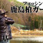 大自然に囲まれたエリアで大型でパワフルなトラウトを狙う 1/2 『エリアトラベラーズ 71 村田基×FL鹿島槍ガーデン』イントロver.【釣りビジョン】その①