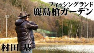 大自然に囲まれたエリアで大型でパワフルなトラウトを狙う 1/2 『エリアトラベラーズ 71 村田基×FL鹿島槍ガーデン』イントロver.【釣りビジョン】その①