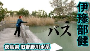 イヨケンが真冬の旧吉野川水系でバスを狙う! 1/2 『モンドリアンファイター 9 伊豫部健×旧吉野川水系 真冬こそストロングスタイルを貫け!』【釣りビジョン】その①