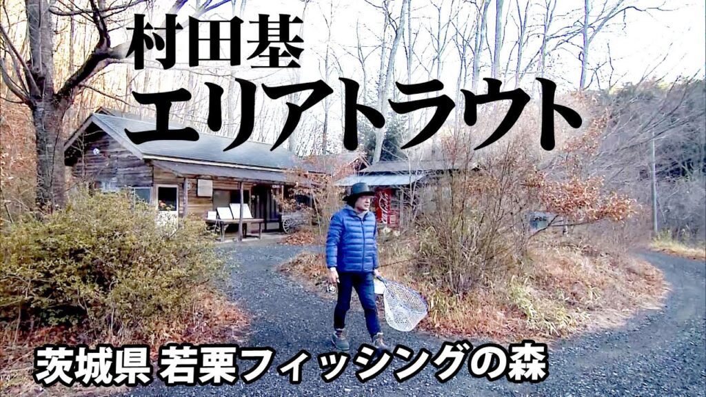 大きなトラウトが狙える管理釣り場を攻略！ 1/2 『エリアトラベラーズ 96 村田基×若栗フィッシングの森』【釣りビジョン】その①