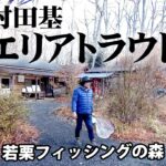 大きなトラウトが狙える管理釣り場を攻略！ 1/2 『エリアトラベラーズ 96 村田基×若栗フィッシングの森』【釣りビジョン】その①