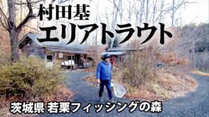 大きなトラウトが狙える管理釣り場を攻略！ 1/2 『エリアトラベラーズ 96 村田基×若栗フィッシングの森』【釣りビジョン】その①