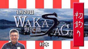 【初釣り】1月20日 野尻湖ワカサギ釣り