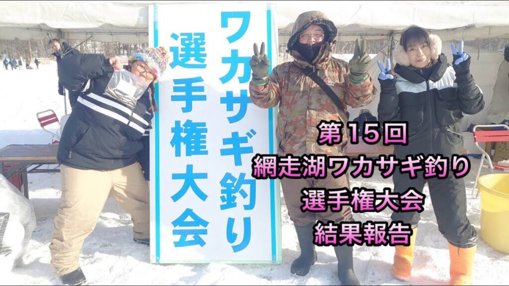 第15回網走湖ワカサギ釣り選手権大会結果