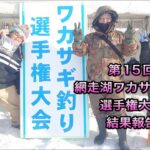 第15回網走湖ワカサギ釣り選手権大会結果