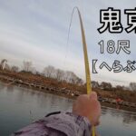 【へらぶな釣り】18尺竿購入…からの鬼東沼で底釣り