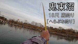 【へらぶな釣り】18尺竿購入…からの鬼東沼で底釣り