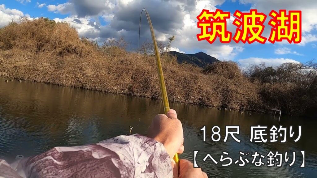 筑波湖・深めの池で18尺底釣り【へらぶな釣り】