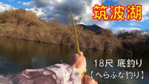 筑波湖・深めの池で18尺底釣り【へらぶな釣り】