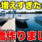 船を20隻も係留できるバース(桟橋)を新しく作っちゃいました。