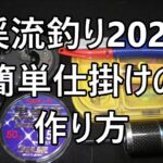 渓流釣り仕掛け【2021】簡単渓流釣り仕掛けの作り方
