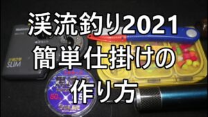 渓流釣り仕掛け【2021】簡単渓流釣り仕掛けの作り方