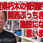 [村田基]【滋賀県朽木の管理釣り場】バーベキュー施設は関西ではぶっちぎりになる【村田基奇跡の釣り大学切り抜き】公認2021/12/04より